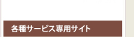 各種サービス専用サイト